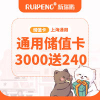 上海区常规储值卡通用版 充3000送240
